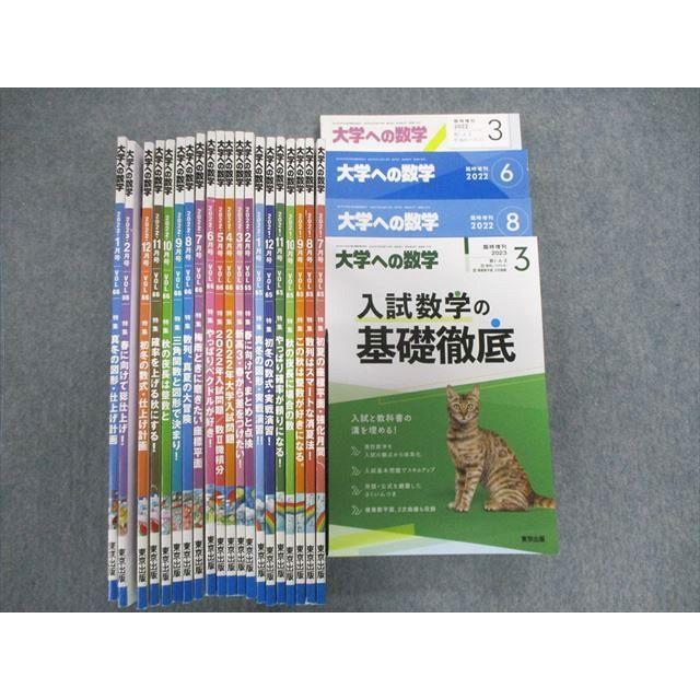 VN02-057 東京出版 大学への数学 2021年7月号〜2023年1月号/臨時 VN02-057 東京出版 大学への数学 2021年7月号〜2023年1月号/臨時