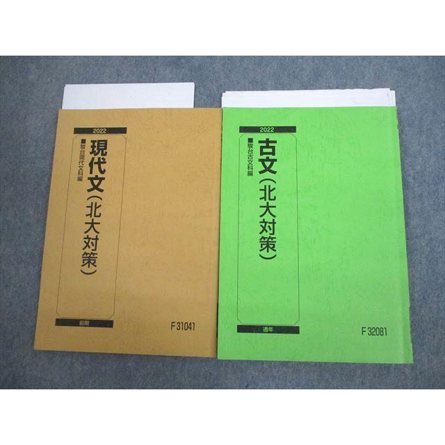 駿台 北海道大学 現代文/古文(北大対策) テキスト 2022 前期/通年 計2
