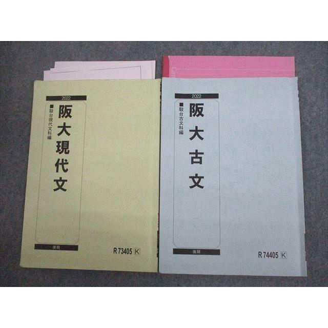 駿台 大阪大学 阪大現代文/古文 テキスト 2022 後期 計2冊 009m0D