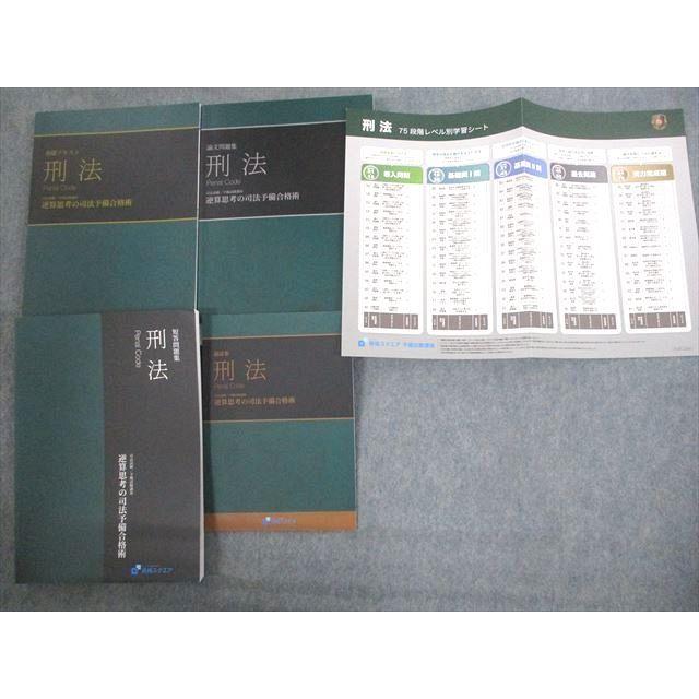 資格スクエア 司法試験/予備試験講座 逆算思考の司法予備合格術 刑法 6