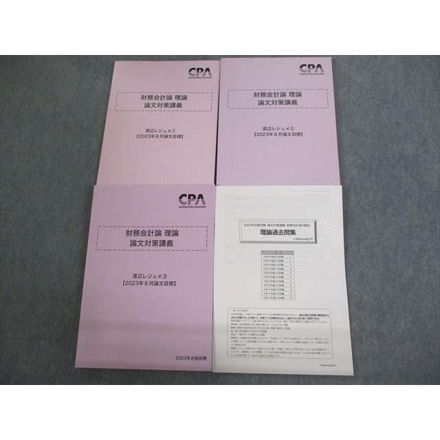 CPA会計学院 公認会計士講座 財務会計論 理論 論文対策講義 渡辺
