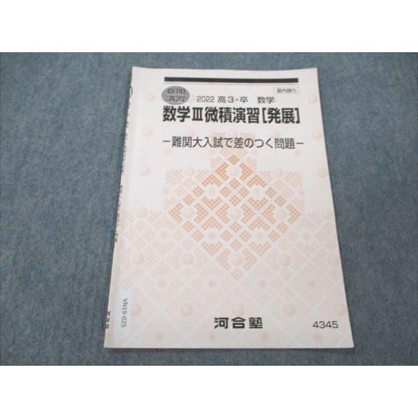 河合塾 数学III微積演習 (発展) 難関大入試で差のつく問題 2022 夏期