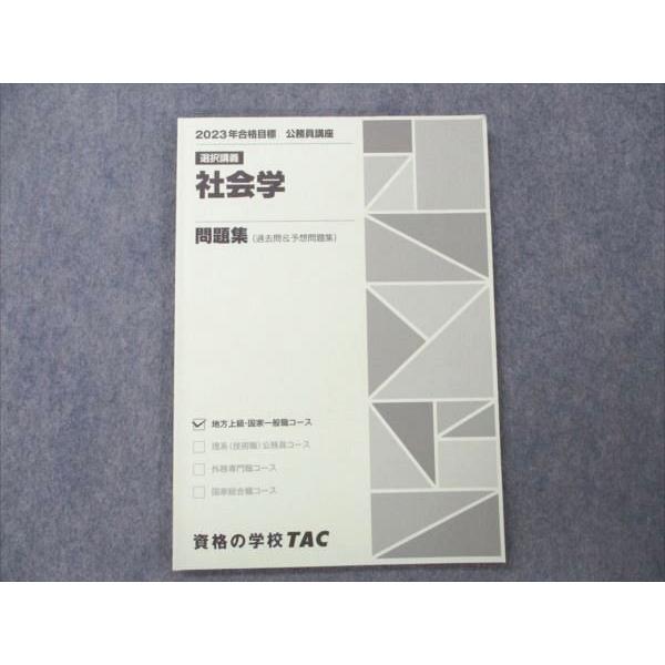 2026年 TAC 公務員講座 地方上級・国家一般職 TAC 公務員講座 地方上級・国家一般職コース 選択講義 社会学 2023年