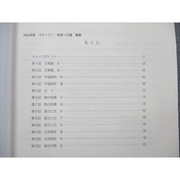 日能研 小6 算数/計算 2022年度 ステージV・栄冠への道/計算と漢字 未