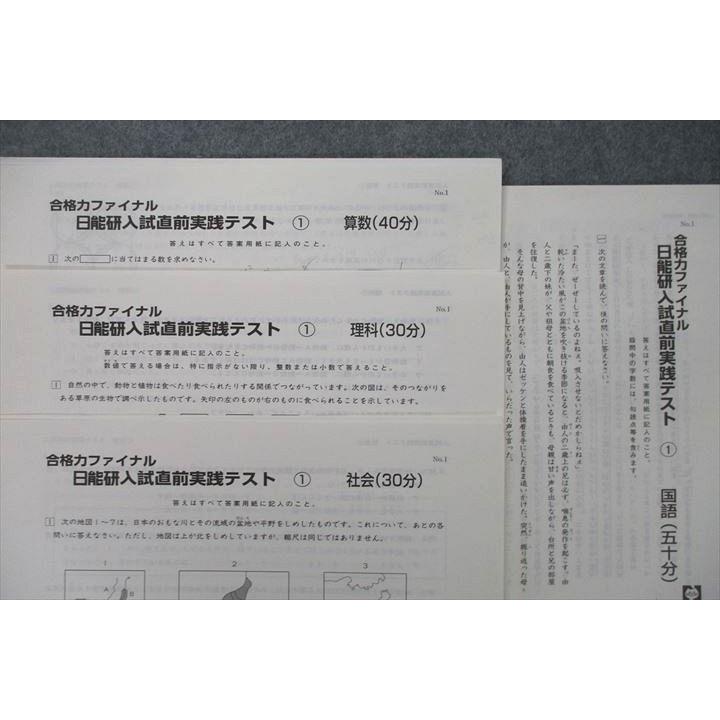 日能研 合格力ファイナル 日能研入試直前実践テスト1〜4 国語/算数