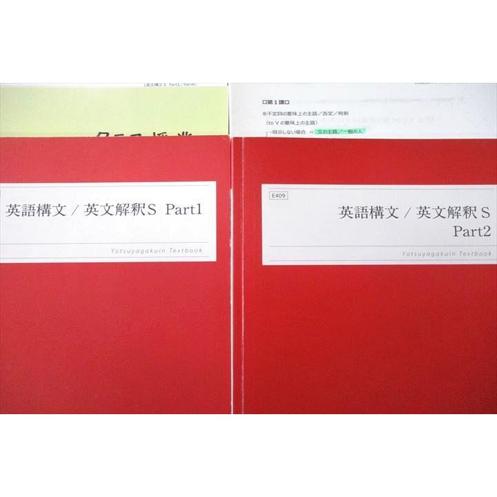 四谷学院 英語構文/英文解釈S Part1/2 テキスト通年セット 2022 計2冊
