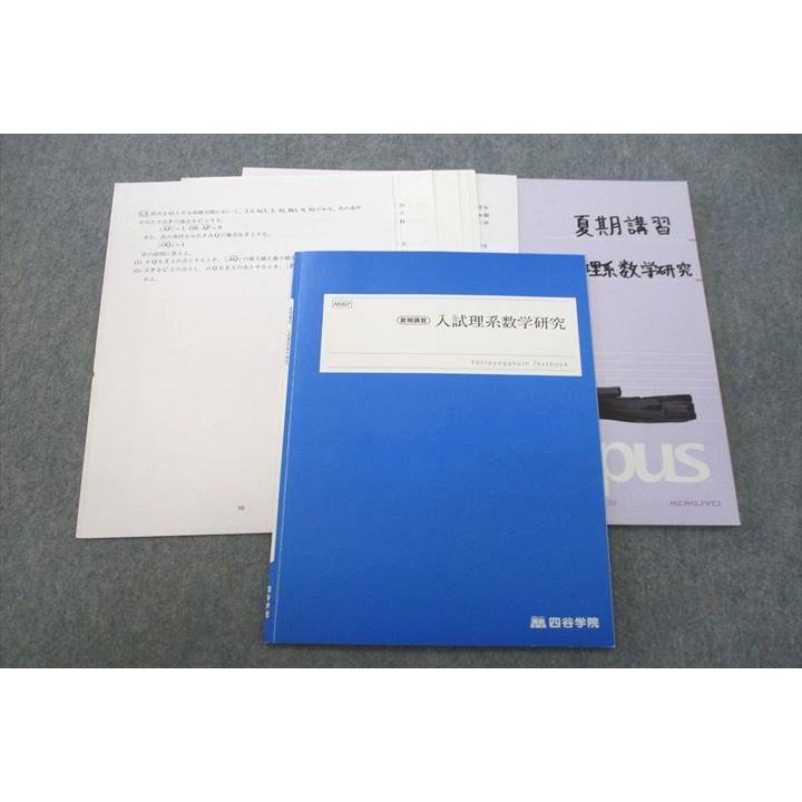 四谷学院 入試理系数学研究 テキスト 2022 夏期 008s0C : ブックス