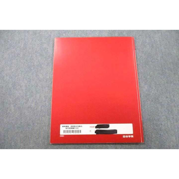 四谷学院 関関同立大レベル 英語長文攻略法 総合読解編II(W) テキスト