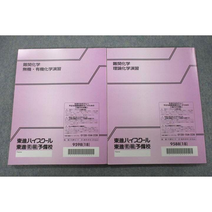 東進　化学5冊 東進 難関化学 無機・有機/理論化学演習 テキスト通年セット 2018 計2