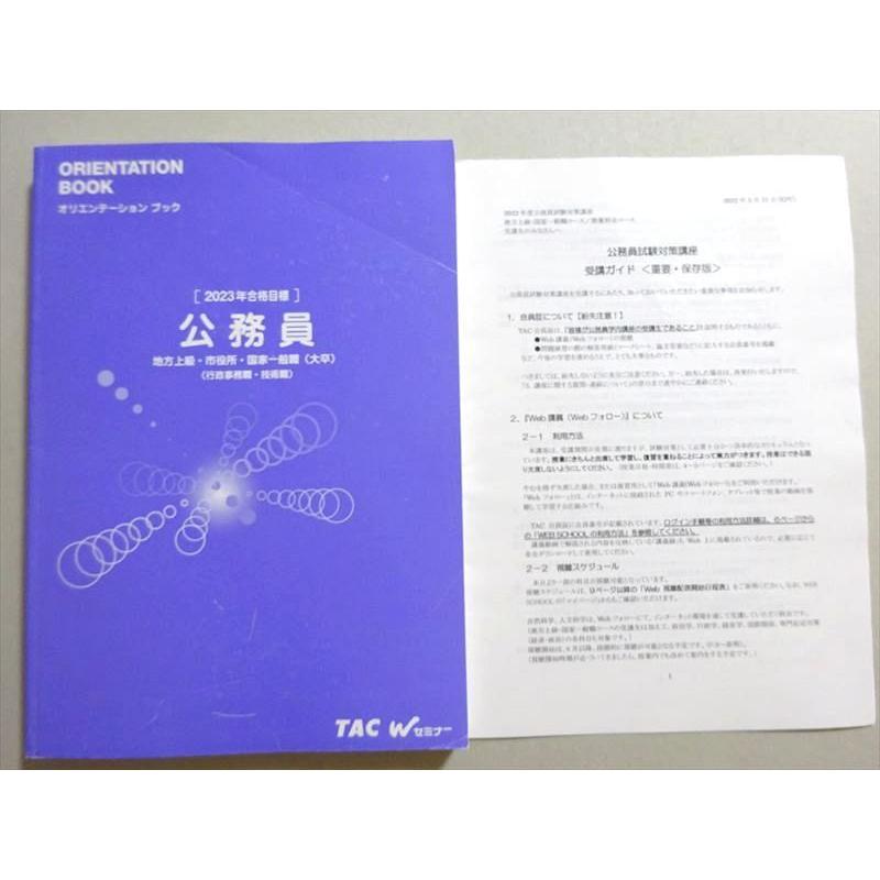 TAC 公務員試験 2023年合格目標 オリエンテーションブック 公務員 地方