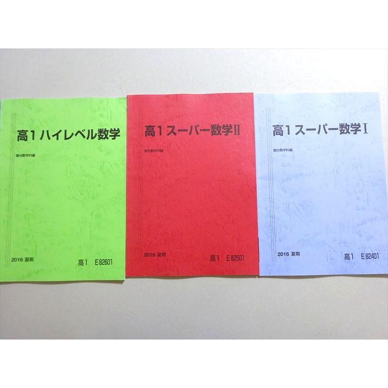 駿台 高1ハイレベル/スーパー数学 I/II 状態良い 2016 夏期 計3冊