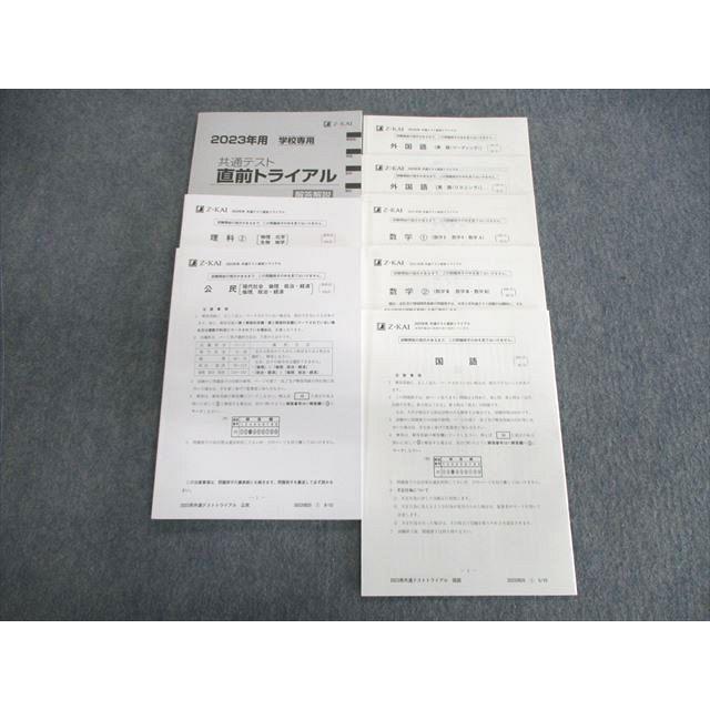 Z会 共通テスト直前トライアル 英語/数学/国語/理科/公民 未使用品