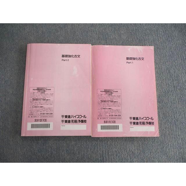 東進ハイスクール 基礎教科古文 Part1/2 テキスト通年セット 東進ハイスクール 基礎教科古文 Part1/2 テキスト通年セット