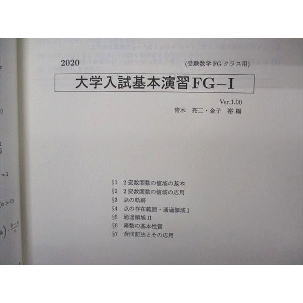 SEG(科学的教育グループ) 高2 受験数学理系FGクラス 大学入試基本演習FG-I テキスト 2020 V期 青木亮二/金子裕 008m0D SEG (科学的教育グループ) 高2 大学入試基本演習FG-I テキスト 青木