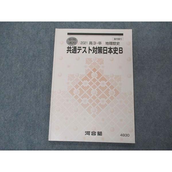 河合塾 共通テスト対策日本史B テキスト 2021 夏期講習 006s0B