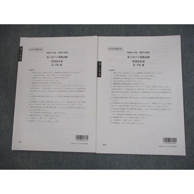 資格の大原 税理士講座 第1/2回 プレ模擬試験 財務諸表論 テスト計2