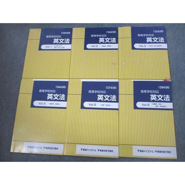 東進ハイスクール 高等学校対応 英文法 Vol.1〜6 テキスト 2000 計6冊