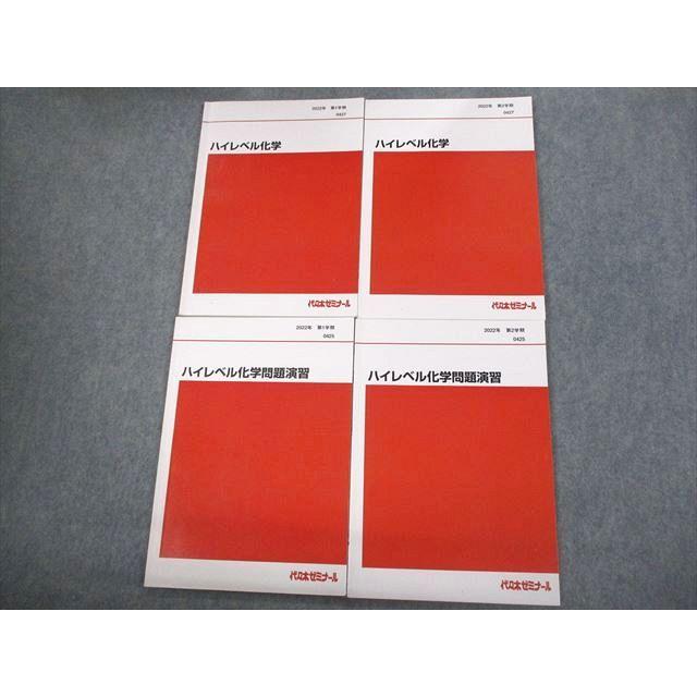 代々木ゼミナール 代ゼミ ハイレベル化学/問題演習 テキスト通年セット