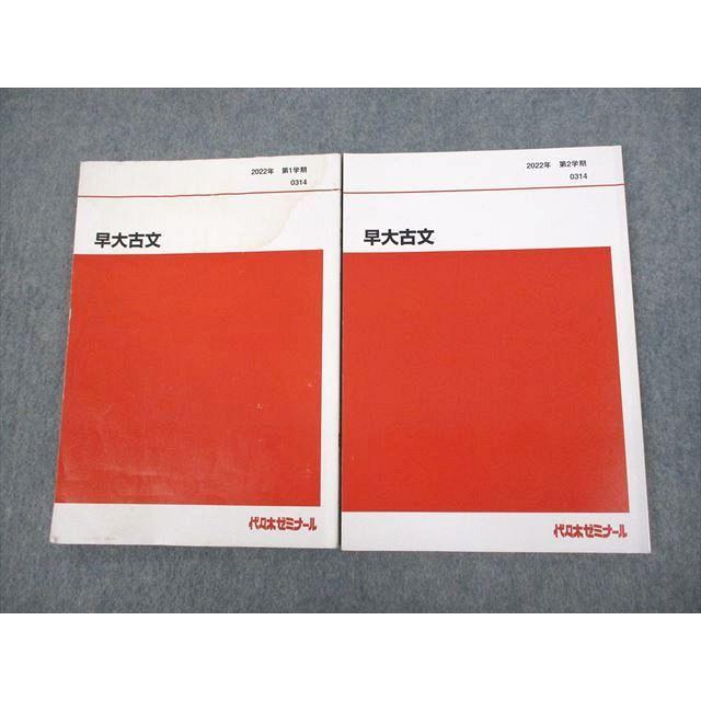 代々木ゼミナール 代ゼミ 早稲田大学 早大古文 テキスト通年セット