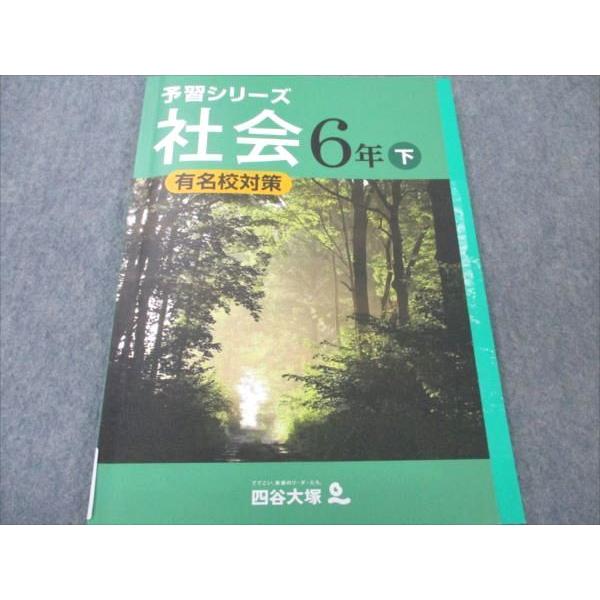 四谷大塚 小6 社会 下 予習シリーズ 有名校対策 240617-3 007S2B
