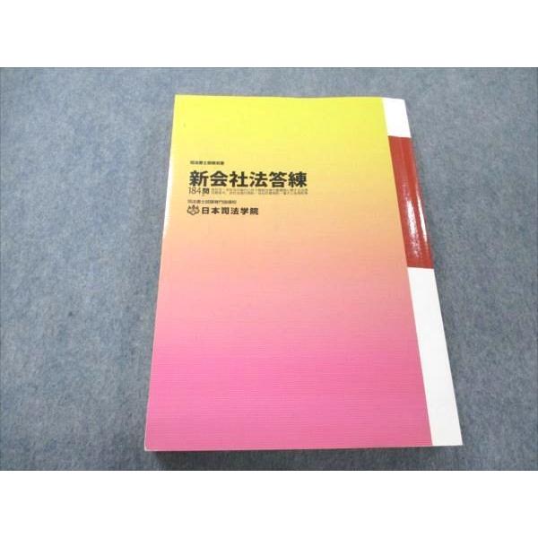 VO20-188 日本司法学院 司法書士受験双書 改正商業登記法答練100問 2007 21S4C｜booksdream-store2｜02