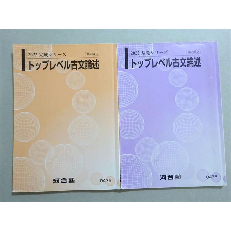 河合塾　トップレベル古文・漢文 河合塾 トップレベル古文論述 2022 基礎シリーズ/完成シリーズ 計2冊