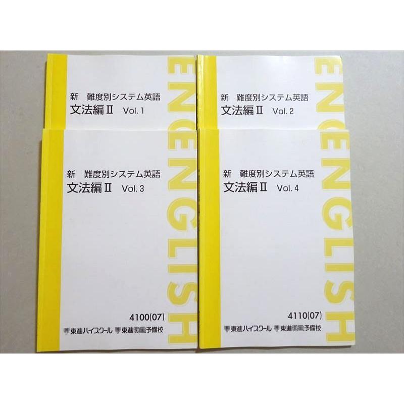 東進 新 難度別システム英語 文法編II Vol.1/2/3/4 通年セット 東進 新 難度別システム英語 文法編II Vol.1/2/3/4 通年セット