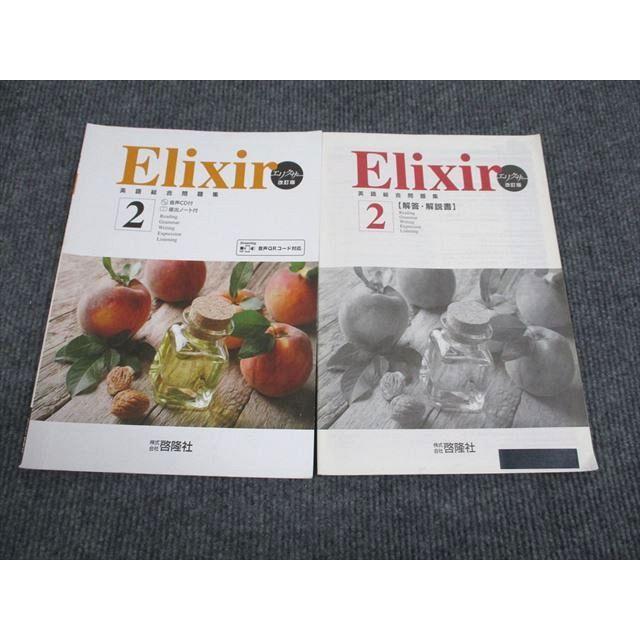 啓隆社 英語総合問題集 Elixir 2 改訂版 2014 008s1B : ブックス