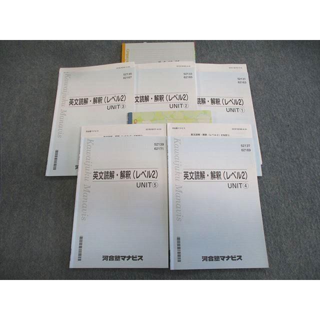 河合塾マナビス 英文読解・解釈(レベル2)UNIT1〜5 テキスト通年セット
