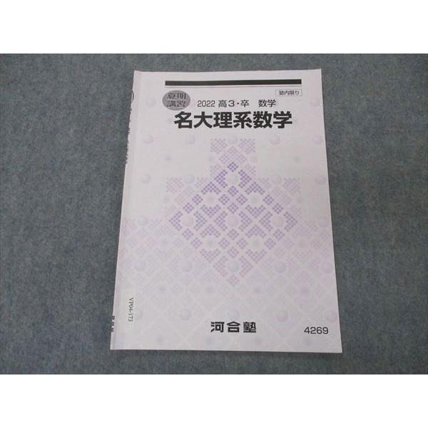 河合塾 名大理系数学 名古屋大学 テキスト 2022 夏期講習 002s0B
