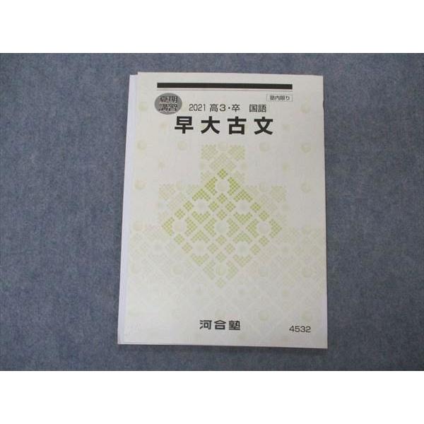 河合塾　テキスト 河合塾 早大古文 早稲田大学 テキスト 2021 夏期講習 sale 004s0C