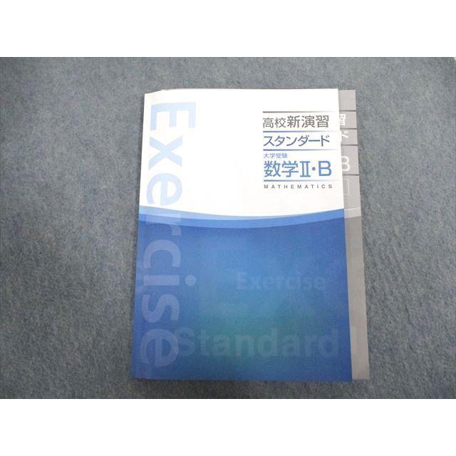 塾専用 高校新演習 スタンダード 大学受験 数学II・B 状態良い 012S5B