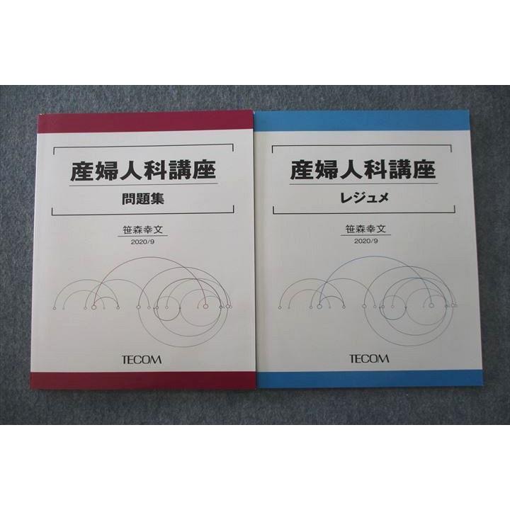♣裁断済 医師国家試験対策 産婦人科対策講座 TECOM 医師国家試験 産婦人科講座 問題集/レジュメ テキストセット 未