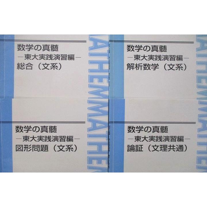 東進 数学の真髄 東大実践演習編 総合/図形問題/解析数学(文系 東進 数学の真髄 東大実践演習編 総合/図形問題/解析数学(文系