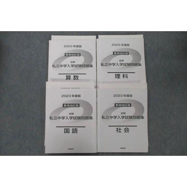 日能研東海 2023年度版 東海地区版 私立中学入学試験問題集 国語/算数