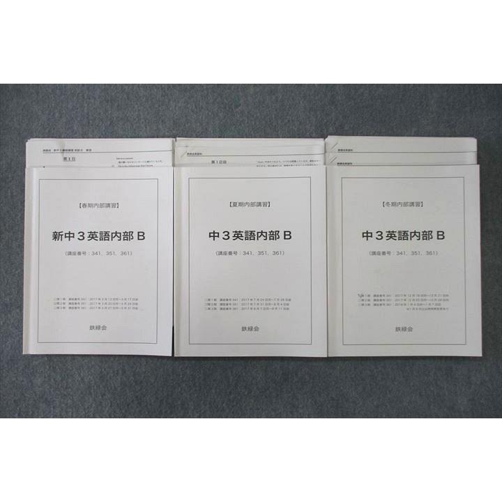 鉄緑会　中3英語　テキスト 鉄緑会 新/中3英語内部B テキスト通年セット 2017 計3冊 039S0D