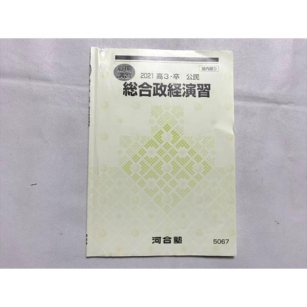 河合塾 総合政経演習 2021高3・卒 公民 夏期講習 sale 005s0B