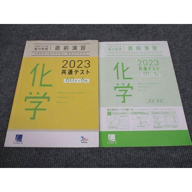 ベネッセ 2023年 共通テスト対策 実力完成 直前演習 化学 sale 009s1B
