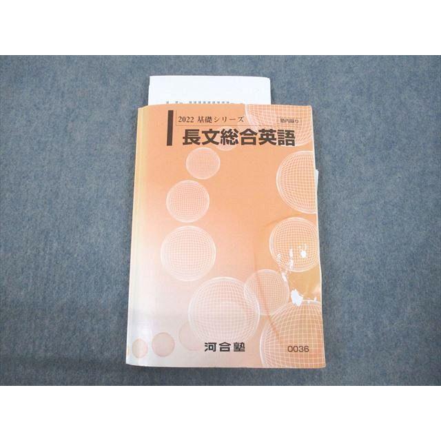 河合塾 長文総合英語 テキスト 2022 基礎シリーズ ☆ 017m0D
