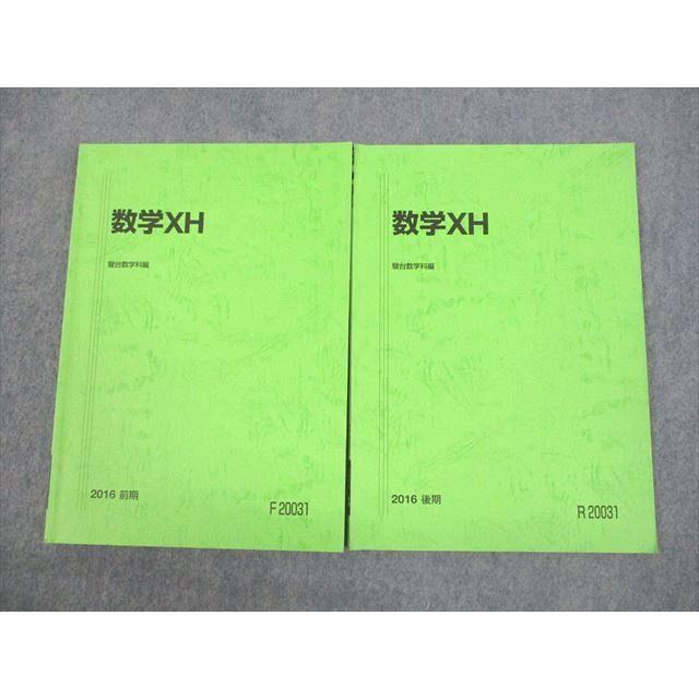 駿台 数学XH テキスト通年セット 2016 計2冊 ☆ 024m0C : ブックス