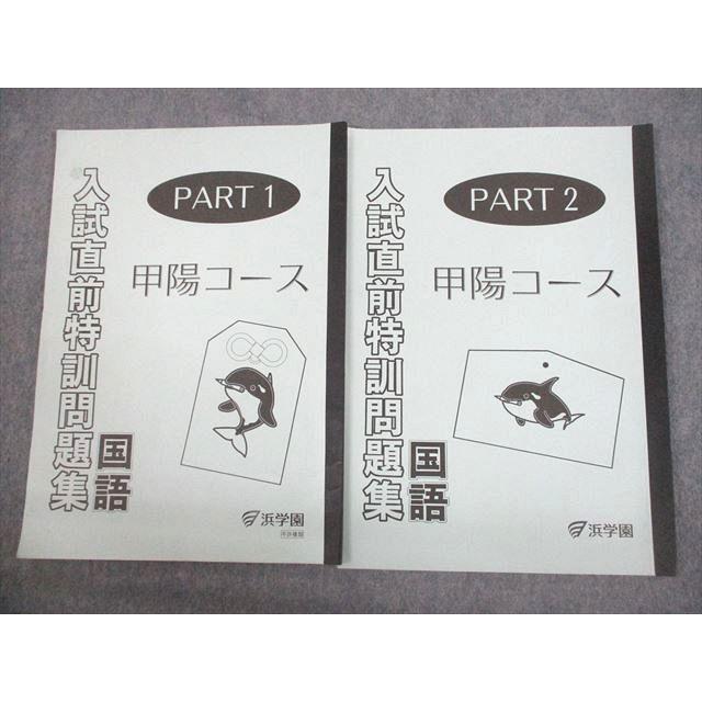 浜学園　小6　入試直前特訓　M甲陽コース　Part1・2　国算理　解答解説付き 浜学園 小6 国語 甲陽コース 入試直前特訓問題集 PART1/2 2018 計2冊