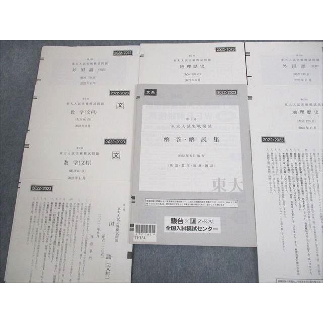 駿台 東京大学 第1/2回 東大入試実戦模試 2022年8/11月施行 英語/数学