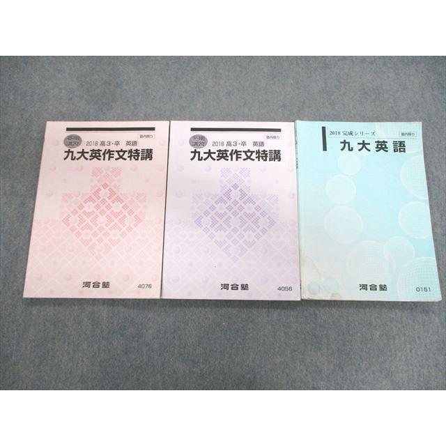 河合塾 九大英作文特講/英語 2018 完成/夏期/冬期 計3冊 ☆ 020S0C