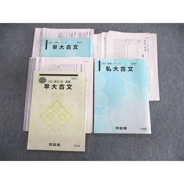 VR02-139 河合塾 私大/早大古文 テキスト通年セット 2021 計3冊 VR02-139 河合塾 私大/早大古文 テキスト通年セット 2021 計3冊