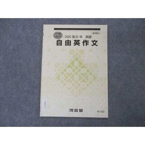 河合塾 自由英作文 テキスト 状態良い 2020 冬期講習 ☆ 003s0B