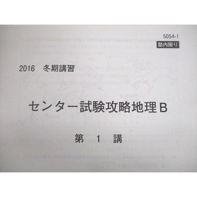 VR10-052 河合塾 センター試験対策地理B/予習テキスト/テスト5回分付 2016 夏期/冬期 計2冊 20 S0B｜booksdream-store2｜07