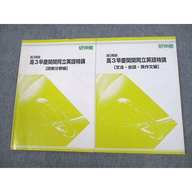 研伸館 早稲田/慶應義塾/関西/関西学院/同志社/立命館大学 高3早慶関関 