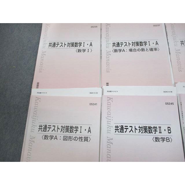 河合塾マナビス 共通テスト対策数学I・A/II・B テキスト通年セット
