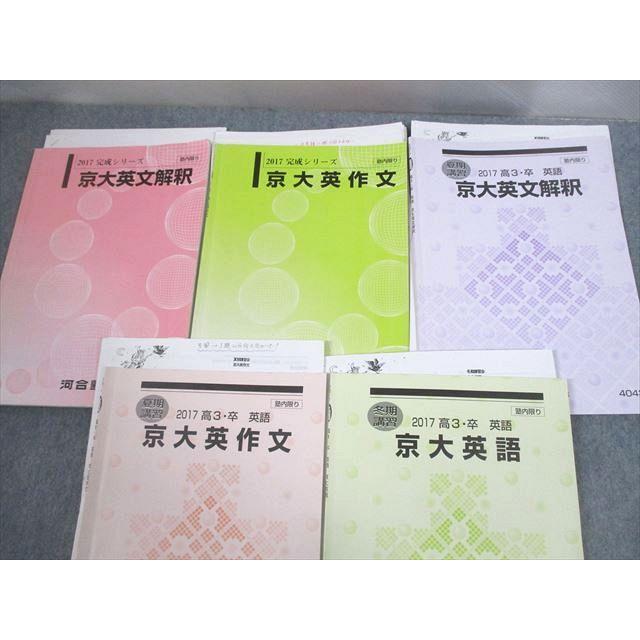 河合塾 京都大学 京大コース 英語英文解釈/英作文 テキスト通年セット