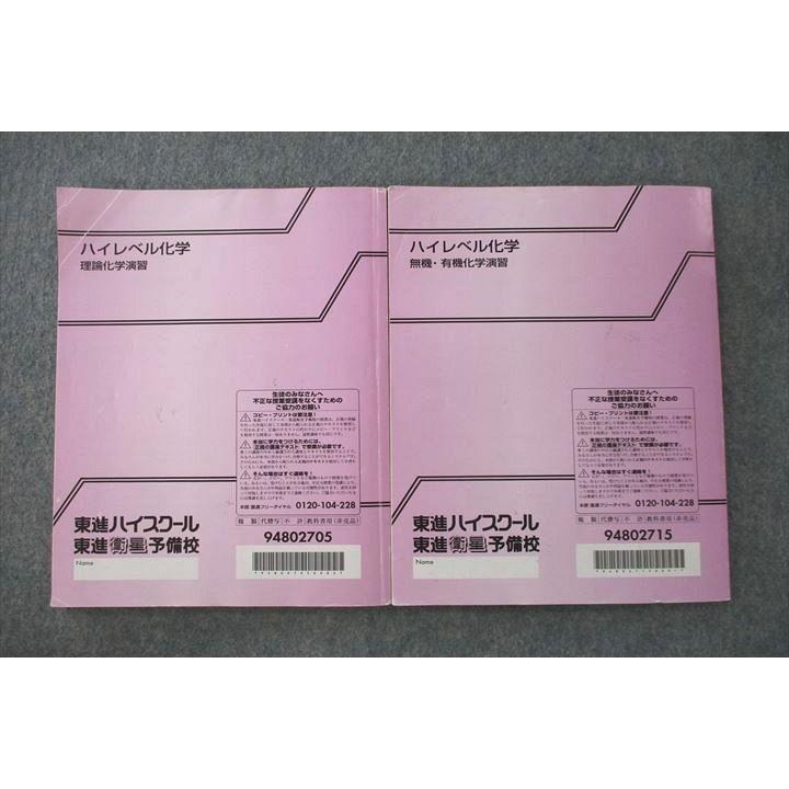 東進 ハイレベル化学 理論化学/無機・有機化学演習 テキスト通年 東進 ハイレベル化学 理論化学/無機・有機化学演習 テキスト通年